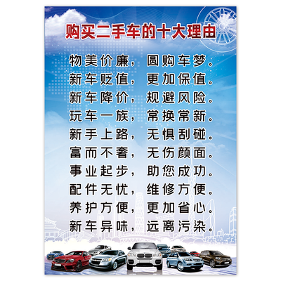 汽车买卖销售商行购买二手车的十大理由广告喷绘海报宣传泡沫板画